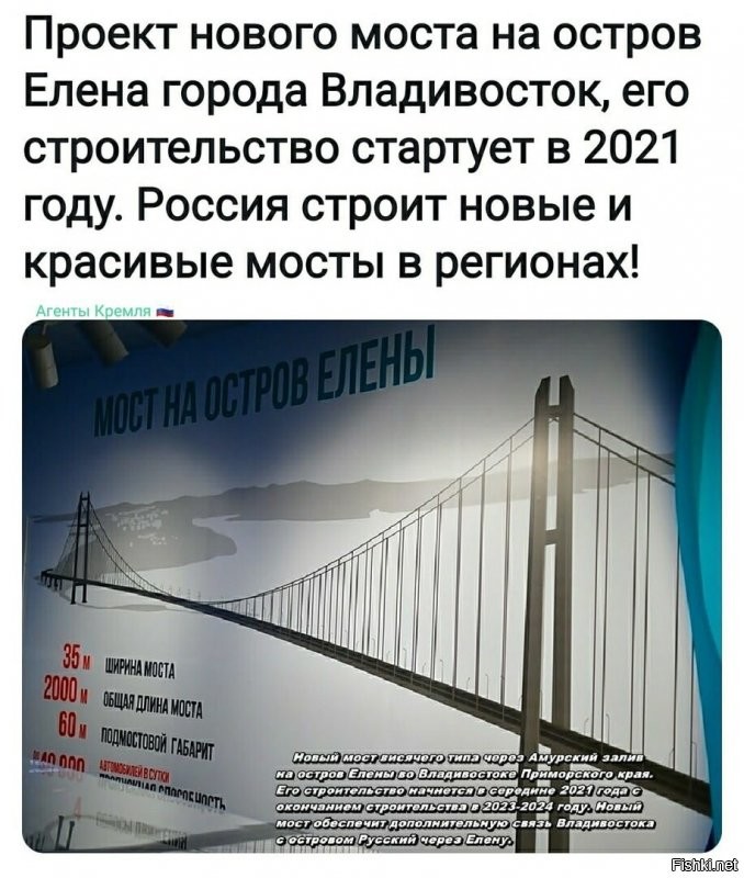угу хорошая задумка, только есть одно, у нас в Приморском крае разрушенных или готовых к разрушению мостов ну просто мама не горюй, и чет как-то вяленько они ремонтируются или строятся, а этот мост, просто отличный способ для отмывания денег.
