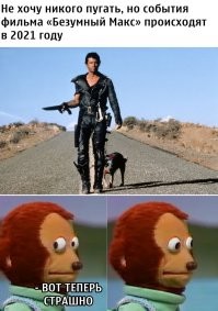 Страшно представить 2021 год