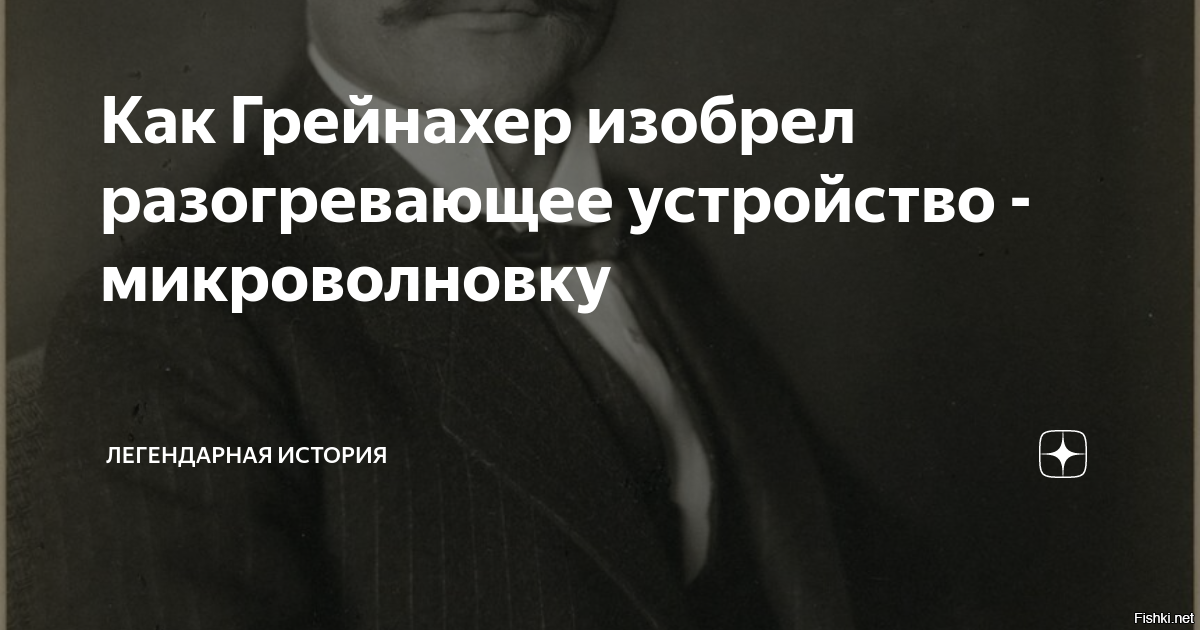 Изобретатель грейнахер микроволновая. Грейнахер физик. Изобретатель микроволновой печи грейнахер. Грейнахер изобрел. Грейнахер изобрел.