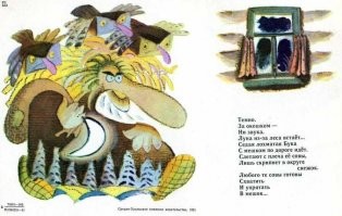 Темно.
За окошком
Ни звука.
Луна из-за леса встаёт…
Седая, лохматая Бука
С мешком по дороге идёт.
Слетают с плеча её совы,
Лишь скрипнет в округе снежок.
Любого те совы готовы
Схватить
И упрятать
В мешок…
         Тимофей БЕЛОЗЁРОВ