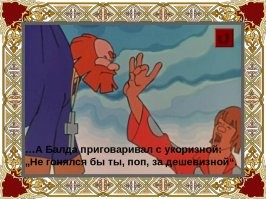А мультик какой?! Его уж не перелицуешь!