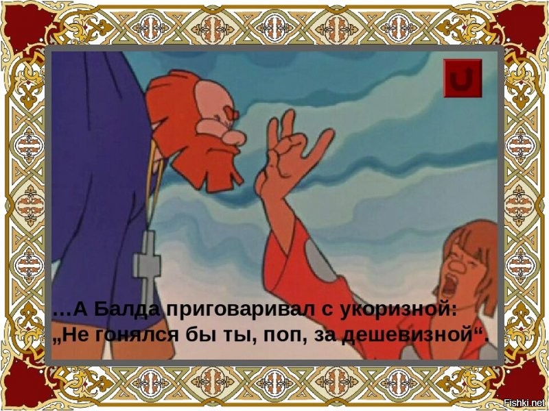А мультик какой?! Его уж не перелицуешь!