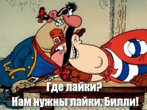 Ну, как же: