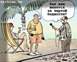 За чертой бедности