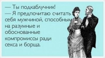 "Как жена сказала, так и будет": о подкаблучниках, которых давно перестали называть мужчинами