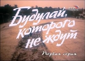 Счастья тебе, Будулай!