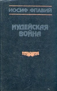 Для засыпания лучше всего подходит книга Иосифа Флавия «Иудейская война».
Уже больше 30 лет не могу продвинуться дальше 5й страницы 1го тома.