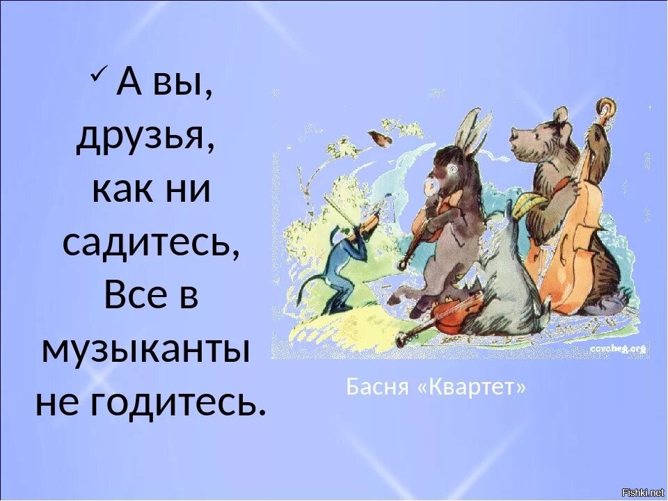 Как не садитесь в музыканты не годитесь. Как вы не садитесь в музыканты не годитесь. Басня Крылова а вы друзья как ни садитесь все в музыканты не годитесь. А вы друзья как не садитесь. А вы друзья как не садитесь всё в музыканты годитесь.