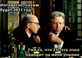 Каким будет 2021 год? Эксперты из соцсетей дали свой прогноз