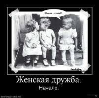 Еще одно доказательство того, что женской дружбы не бывает