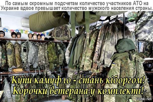 хз хз, в киеве говорят что то о 300 тысячах, причем, довольно часто мелькала эта цифра...откуда у автора такие познания\фантазии\бред (нужное подчеркнуть) я хз....
п.с. в военторгах одеваются вагоны народу (в милитари стиль, в полу гражданку и т.д. выбор большой вроде ж) во всех странах. чо такого то?