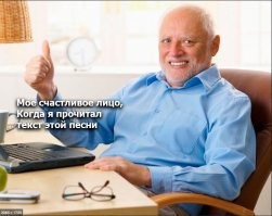 Ну про наркоту, сучек, и прочее конечно улыбает... Вот текст какой-то рандомной песни из современного, про гуччи (автор упомянул, я нашел).

"Эта сука Шанель 
Эта сука как Гучи 
Она круче твоей 
Круче всех тех сучек 
Моя сука модель 
Три подруги для кучи 
Эта сука Шанель 
Эта сука как Гучи" 

Сразу вспоминает мем этот, с челом, который прячет боль.