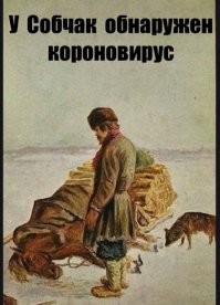 И смех и грех: тот самый лечебный коронавирусный юмор