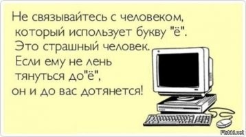 Про букву «Ё»