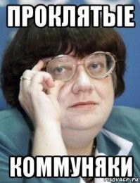 Миллионами, сотнями миллионов стреляли, терзали. А Сталин с Берией лично по младенцу каждое утро съедали.