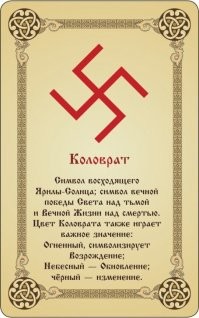 Я не совсем правильно выразился. Я хотел сказать, что немецкая свастика брала своё начало от коловрата