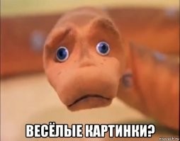 Весёлые картинки