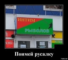 Образ русалки в демотиваторах