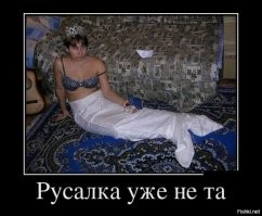 Образ русалки в демотиваторах