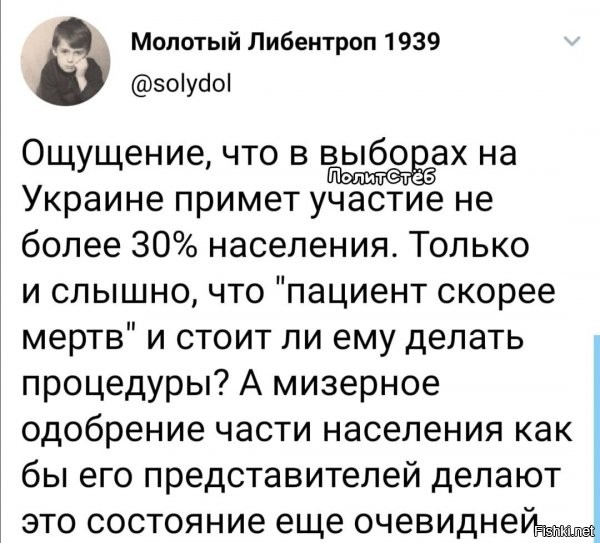 так и есть. явка самая низкая за всю историю местных выборов. основные оф. причины - эпидея и полное разочарование текущей властью, в 1ю очередь молодежью и просто сторонниками...которые особо никогда не выборы не ходили, год назад пошли, типа -окей, консолидируемся (и надо отметить хорошо получилось, реально лютый разгром пороха был)...но за год зеля и соросята обгадились ТАК...что теперь, те, кто поверил разок, тоже уяснили какое это все наиипалово и не пошли...поэтому явка не превышает 30-35%...к слову, где-то так, а то и меньше было на псевдо президентских выборах 2014, когда выбирали пороха..ибо большая часть населения посчитала их незаконными и не явилась, зато галицаи аж побежали... впрочем, кроме галицайских или подобных их, кандидатов тогда и не было, так что один фиг бы петя сел в кресло..амеры уже тогда все решили ж...
