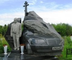Если на надгробии стоит мерседес - значит, покойный при жизни был водителем этой прекрасной машины.