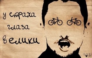 У страха глаза велики