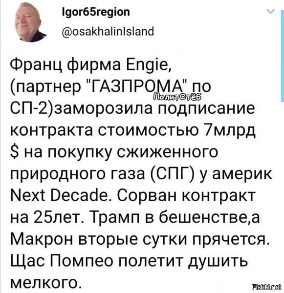 это не из за СП-2 я думаю, либо не полностью из за него. скорее, там еще есть политика демпартии, которая явно больше дружит с францией (точнее не дружит а руководит), нежели это может трамп...вот и все... ибо таким контрактом накануне выборов в СГА, трамп бы козырнул против дядюшки джо..но не нет! :)