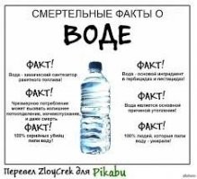 Вода опасна для жизни, и не важно в какой она таре... 100% людей, которые пили воду, умерли...