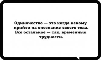 Пост самого одинокого человека на свете. А как вы справляетесь с этим чувством?