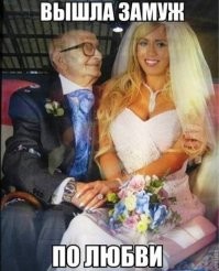 Вот опять. Плевок в сторону неподдельных, нежных и бескорыстных отношений. Да вы просто посмотрите на эту прекрасную пару. Юная, хрупкая, красивая девушка и молодой, подтянутый красавец мужчина. К чему эти кавычки и сарказм. Примеров таких высоких отношений тысячи. Фото ниже.