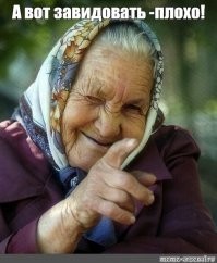 месье завидует?..