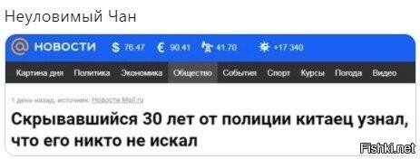неуловимый джо - китайская версия...
почему никто не ловит? да нафиг он кому то нужен!
