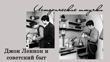 Какие ещё битлы!
Это советская кухня!
Так что не надо тут ЭТА...