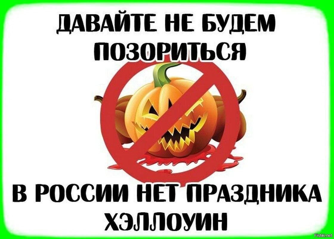 Православие против Хэллоуина