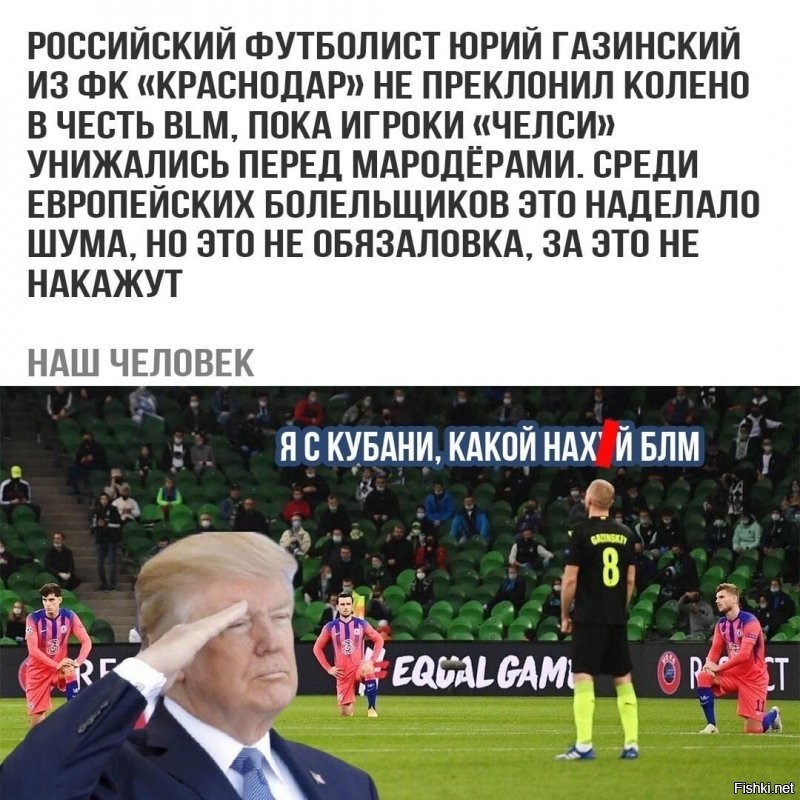 Там из всей команды Краснодара только четыре человека на колени встало, и все они иностранные легионеры. Все русские остались стоять.
