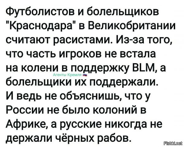 Во-первых, на колени не встала практически вся команда, за исключением иностранных легионеров. Йух на них.
Во-вторых, тему расизма наших разгоняют их помоечные сми. 99 % рядовых комментаторов-иностранцев такое поведение россиян поддержало!