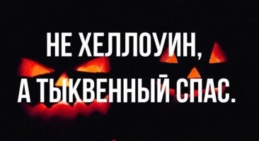 Итоги Хэллоуина 2020: расчлененка, похороны и ипотека