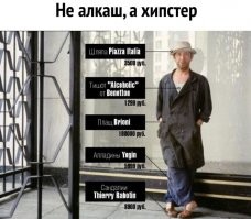 Осторожно, хипстеры!