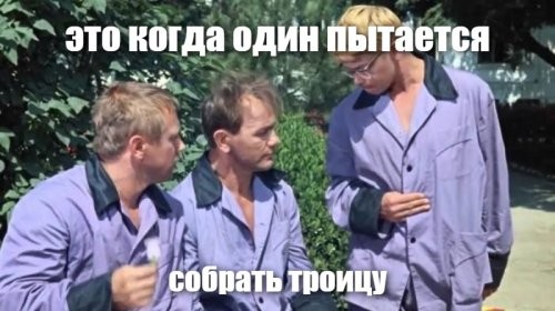 Трус, Балбес и Бывалый. Импортные варианты