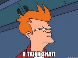 Я знал...