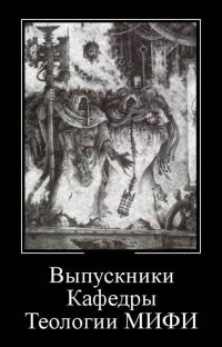 МИФИ РПЦ уже захватило... Следующая цель МГУ...