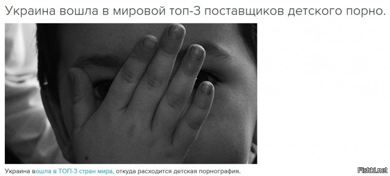 Украина вошла в ТОП-3 стран мира, откуда расходится детская порнография.

Об этом на заседании Верховной Рады Украины заявил глава парламентского комитета по вопросам правоохранительной деятельности Денис Монастырский.
===Бандеровщина и майдановщина это как рак какой-то. Какими чёрными выродками могут быть люди, чтоб вот так на ровном месте опустить свою страну. И всё под лозунгами патриотизма.

Тут даже не ясно с кого быть больше в шоке. Со Львова где все эти годы прыгали на тему "вбий москаля", "повесь коммуниста". Или киевляне которые это всё приняли. У которых деды воевали против нацистов, а они теперь их пособникам пятки лижут и своих детей жертвуют.

Отвратительная, позорная страна. Самое ужасная, уродская деградация на постсоюзе. А может и в мире.
==============ПАРНИ , УЖЕ ДО ТОГО НАБОЛЕЛО , ЧТО ПОЛНЫЙ 3,14ЗДЕЦ!!!!