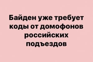 Вы абсолютно правы, товаришЪ ! Для России ничего не изменится ! Трамп сал в российских подъездах, и Байден будет продолжать это делать. )))
