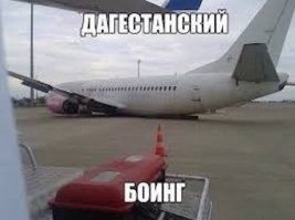 В Дагестане не только кузова машин занижены, но и ...