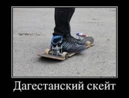 В Дагестане не только кузова машин занижены, но и ...