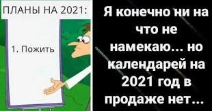 Наивные... Думают, что НГ всё же будет...
