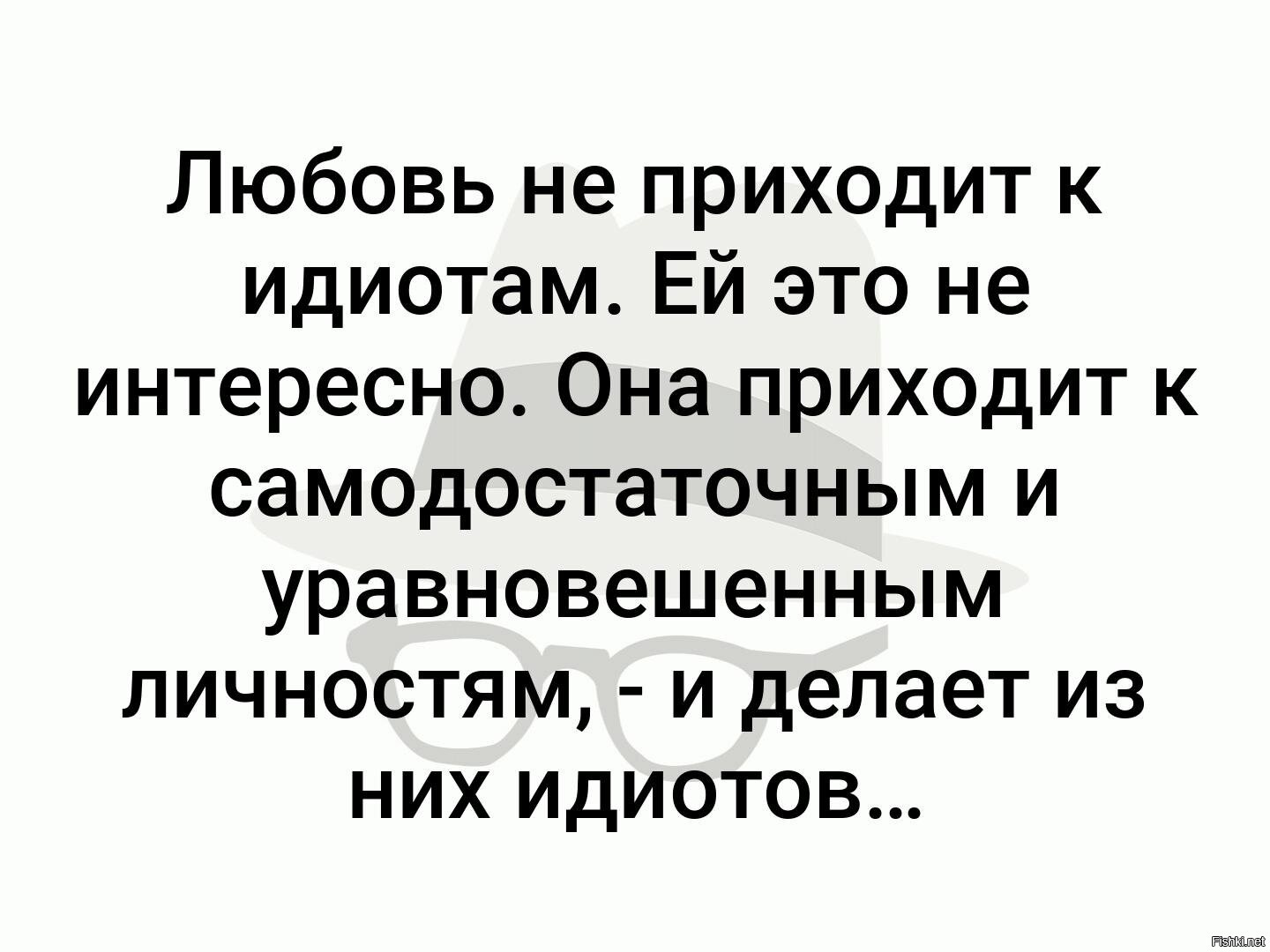 Любимые дебилы. Идиоты любовь. Любовь не приходит к идиотам. Любовь нас превращает в идиотов. Любовь к дебилам.