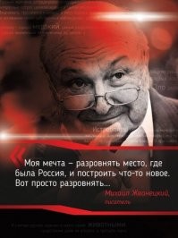 Маэстро ,мастер слова ! Наша "армия " потеряла в его лице !  Больно ,и так стыдно быть русским....