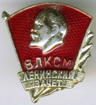 "Ленинский зачёт" забыли.