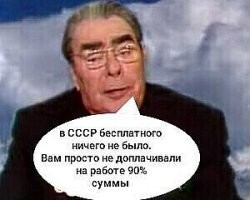 Бедно ли мы жили при Брежневе
